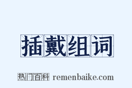 插戴组词是什么意思的图片